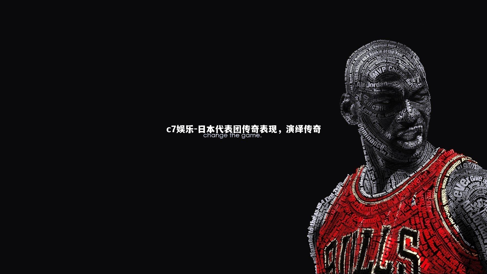 日本代表团传奇表现，演绎传奇