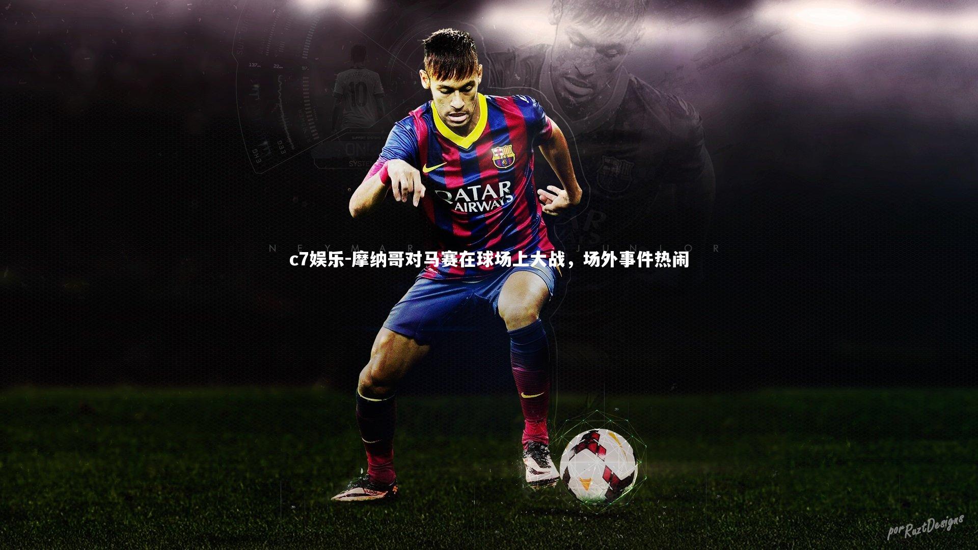 摩纳哥对马赛在球场上大战，场外事件热闹