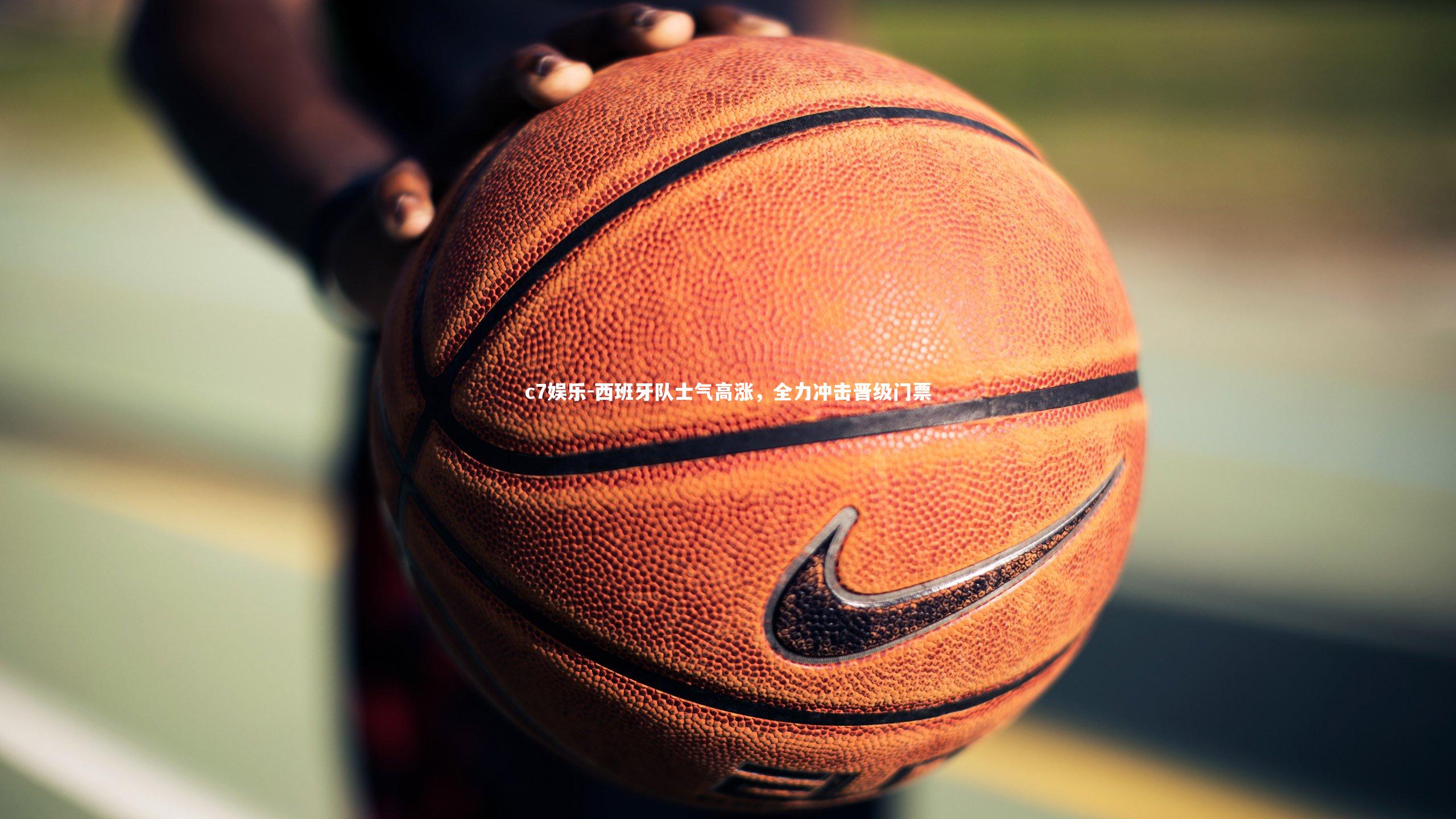 西班牙队士气高涨，全力冲击晋级门票