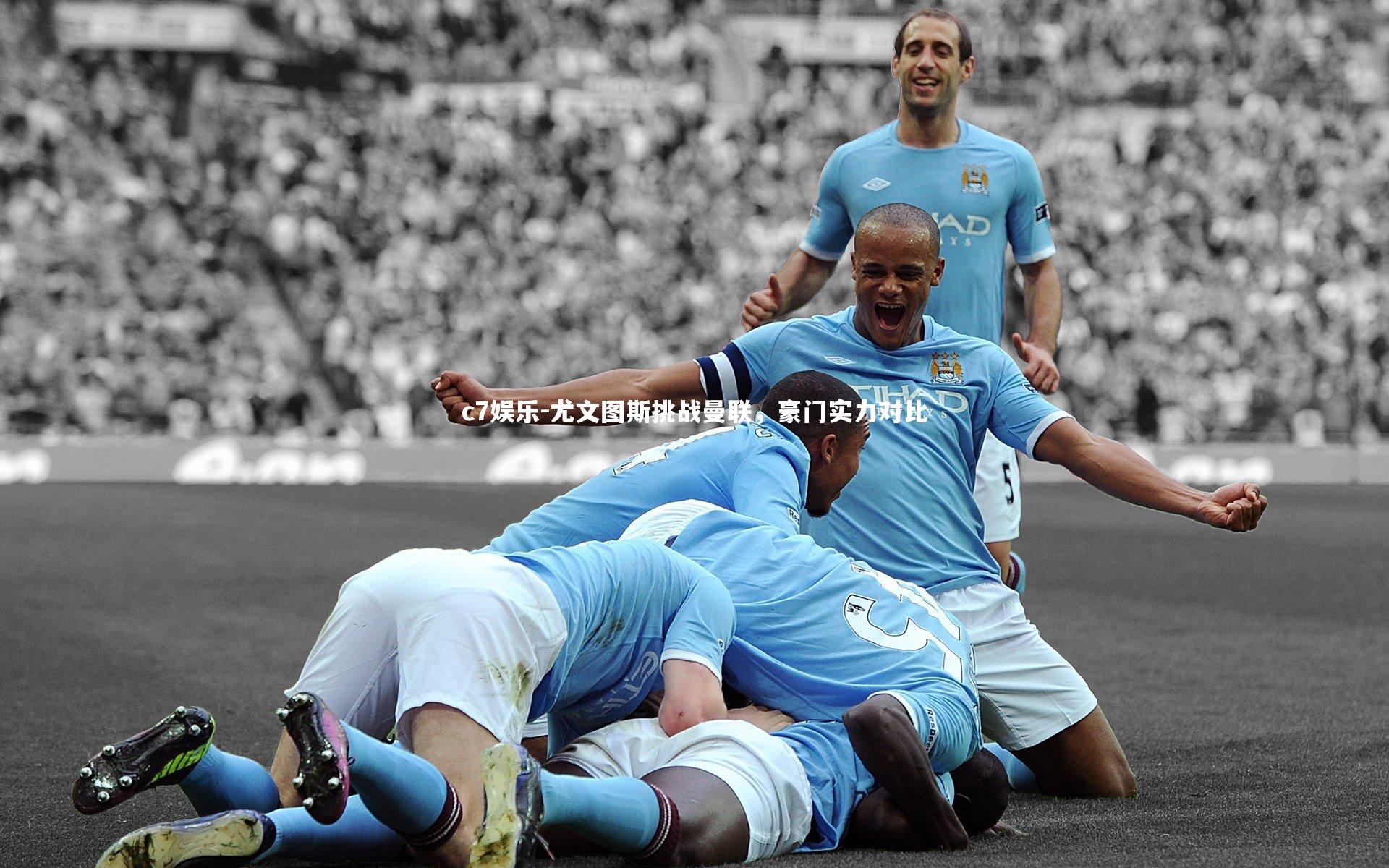 尤文图斯挑战曼联，豪门实力对比