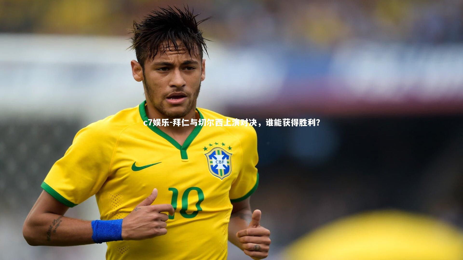 c7娱乐-拜仁与切尔西上演对决，谁能获得胜利？