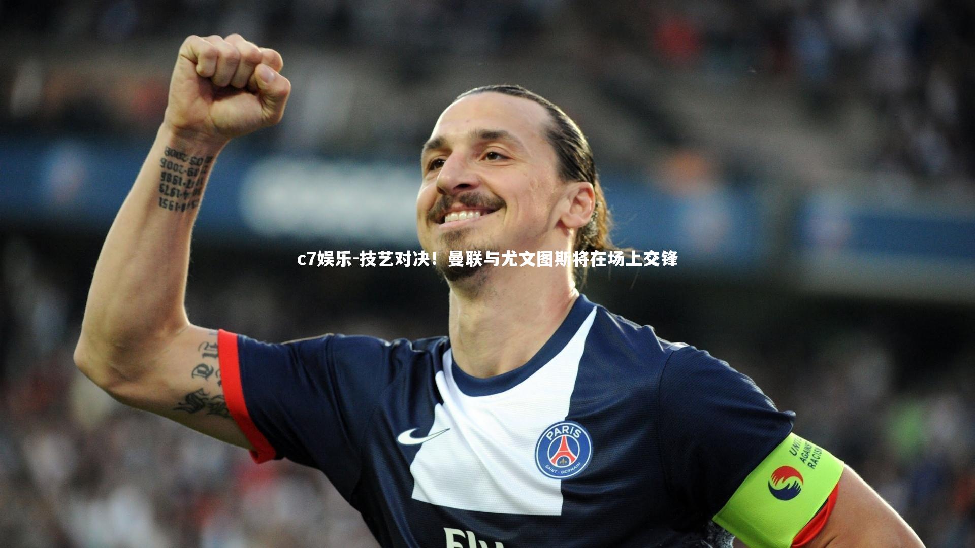 技艺对决！曼联与尤文图斯将在场上交锋