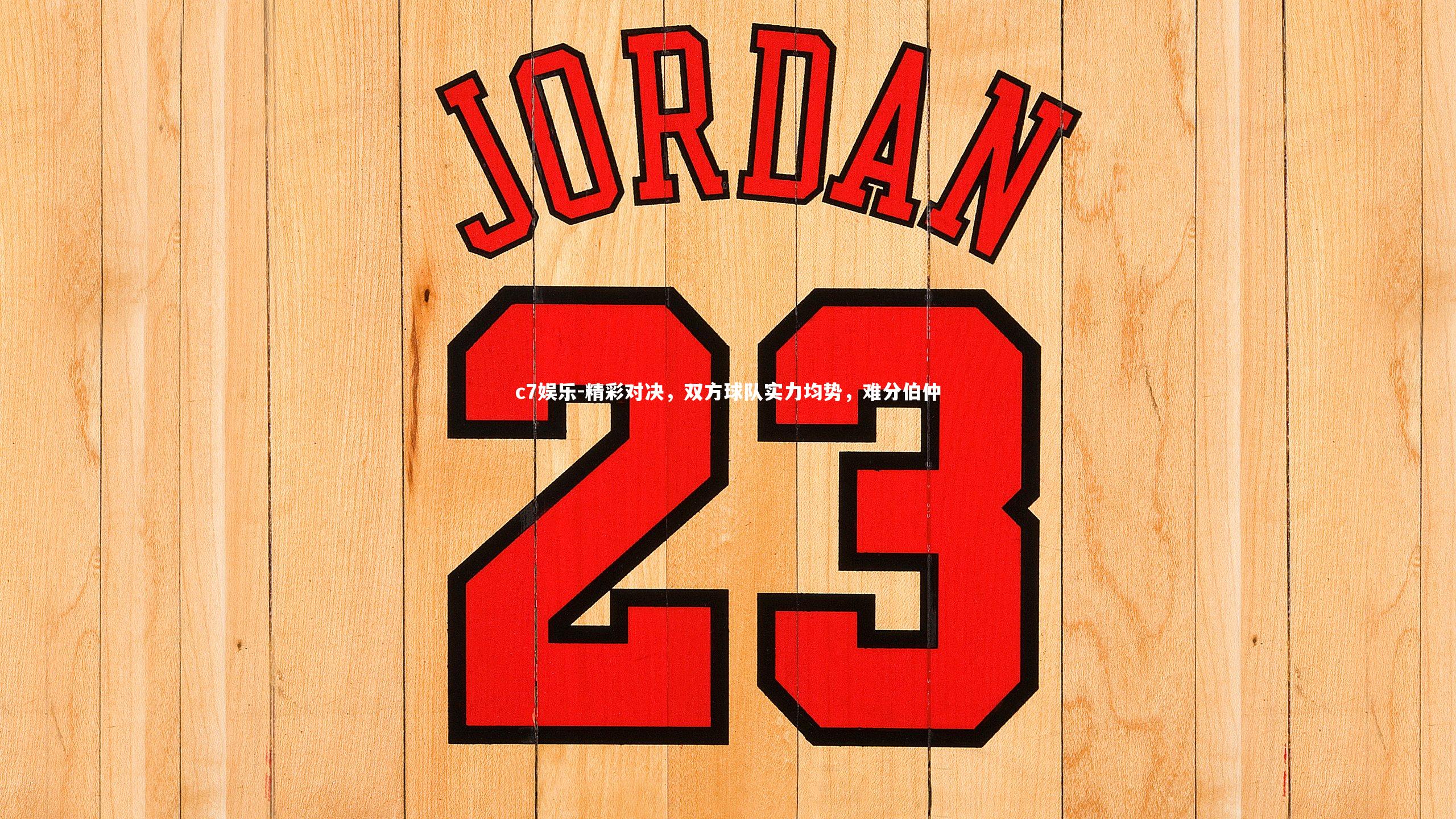 精彩对决，双方球队实力均势，难分伯仲