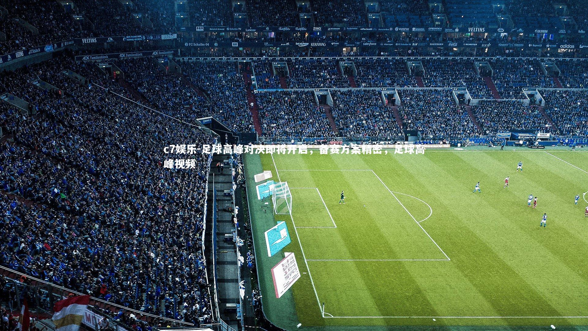 足球高峰对决即将开启，备赛方案精密，足球高峰视频