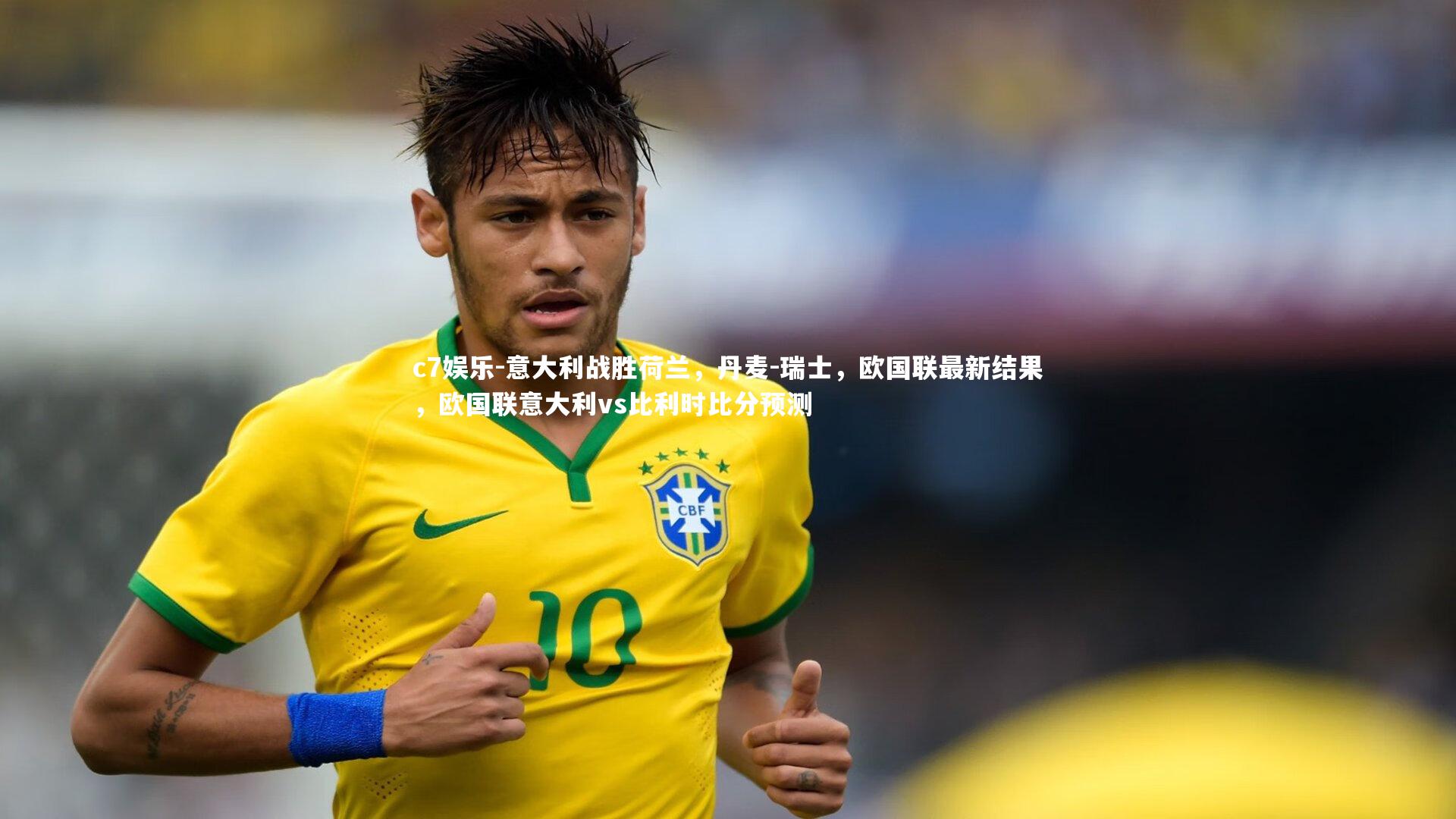 意大利战胜荷兰，丹麦-瑞士，欧国联最新结果，欧国联意大利vs比利时比分预测