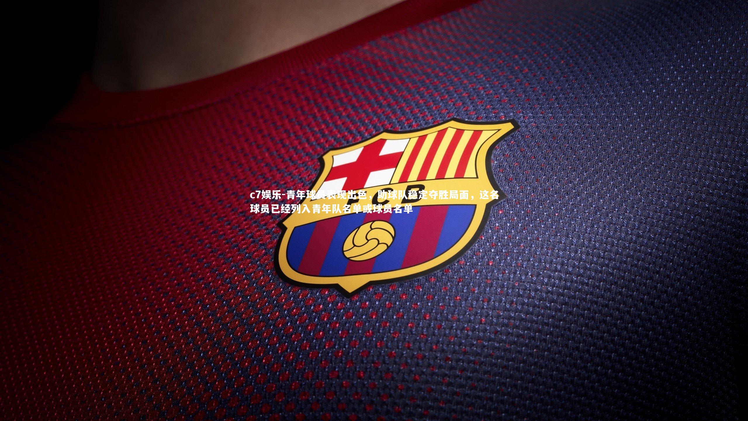 青年球员表现出色，助球队稳定夺胜局面，这名球员已经列入青年队名单或球员名单