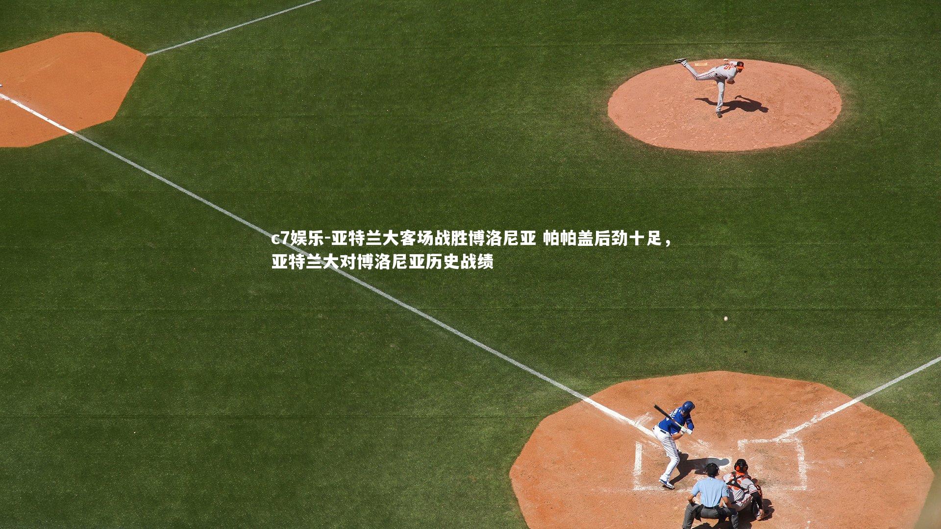 亚特兰大客场战胜博洛尼亚 帕帕盖后劲十足，亚特兰大对博洛尼亚历史战绩