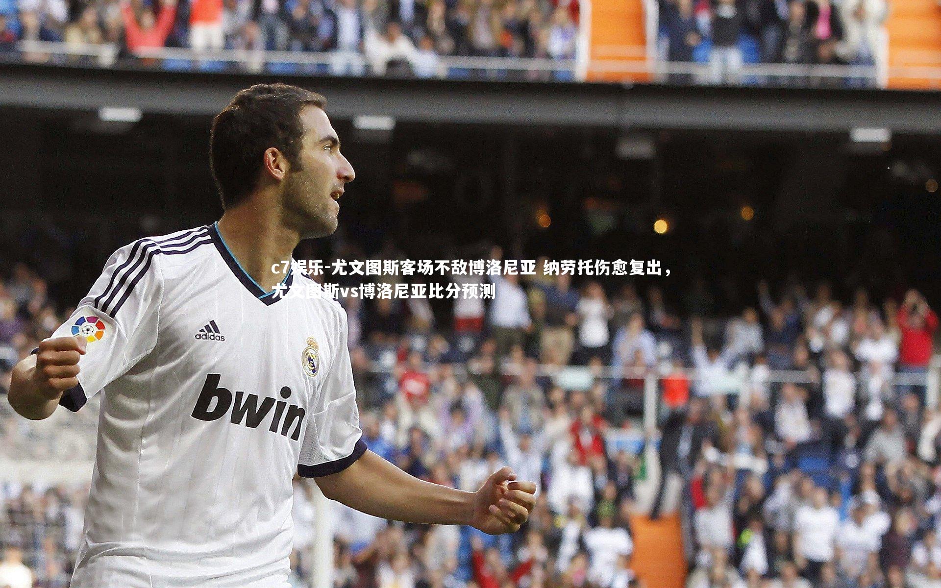 尤文图斯客场不敌博洛尼亚 纳劳托伤愈复出，尤文图斯vs博洛尼亚比分预测