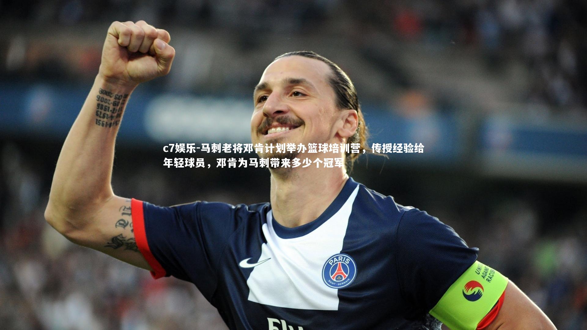 马刺老将邓肯计划举办篮球培训营，传授经验给年轻球员，邓肯为马刺带来多少个冠军