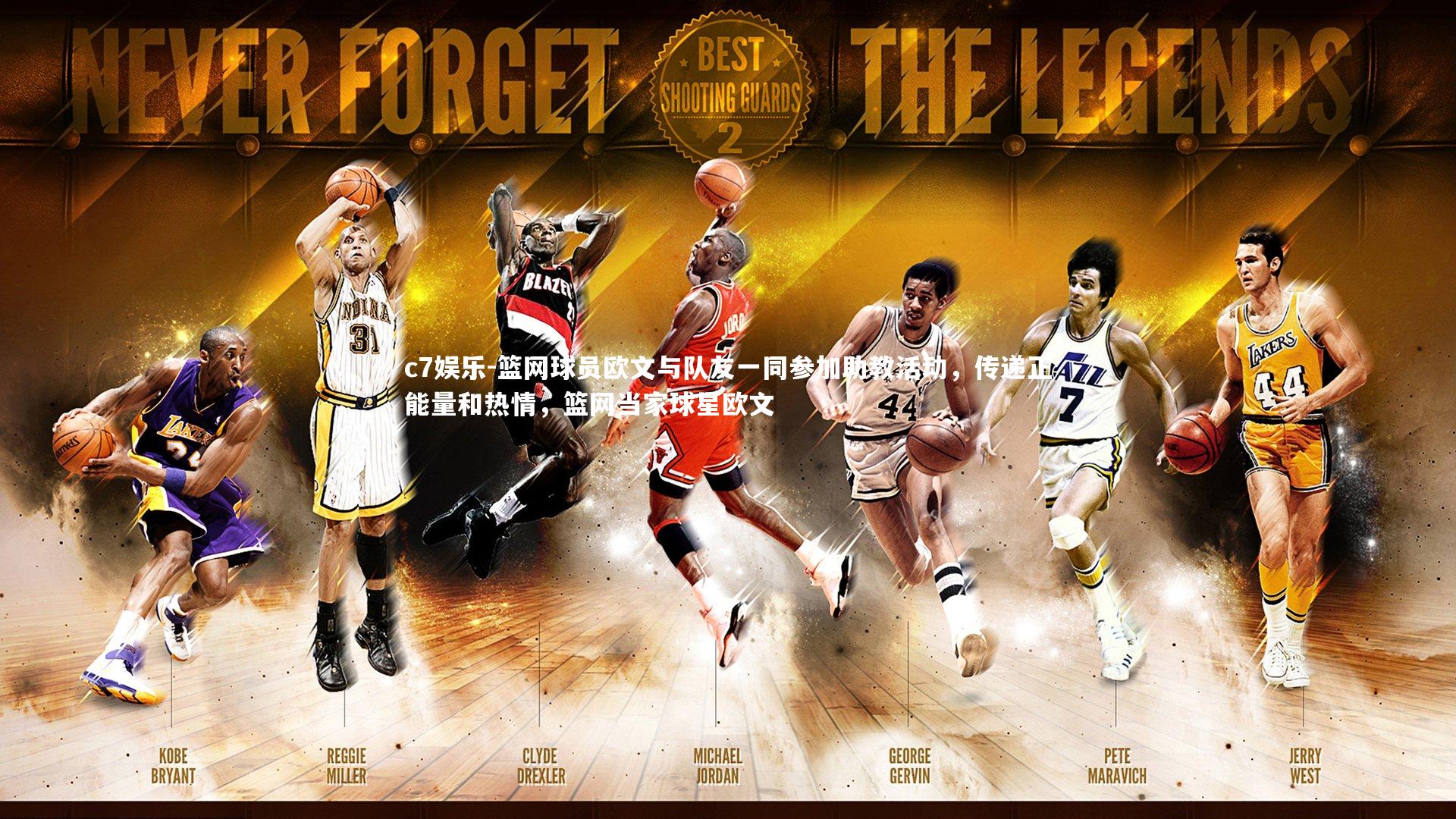 篮网球员欧文与队友一同参加助教活动，传递正能量和热情，篮网当家球星欧文