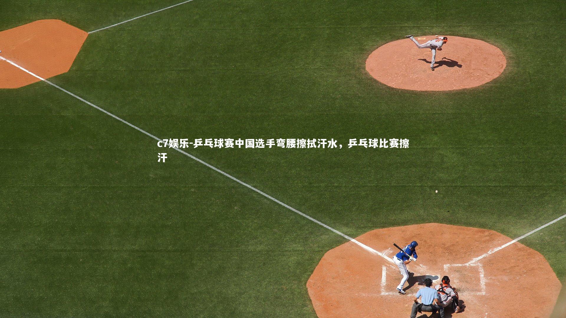 乒乓球赛中国选手弯腰擦拭汗水，乒乓球比赛擦汗