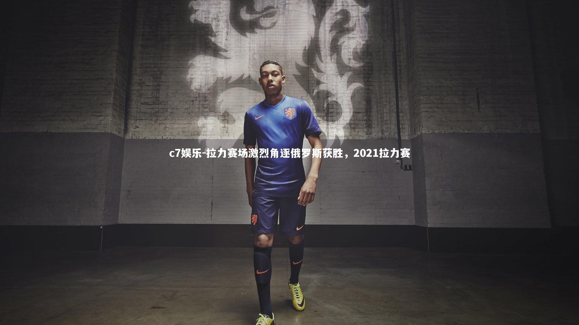 拉力赛场激烈角逐俄罗斯获胜，2021拉力赛