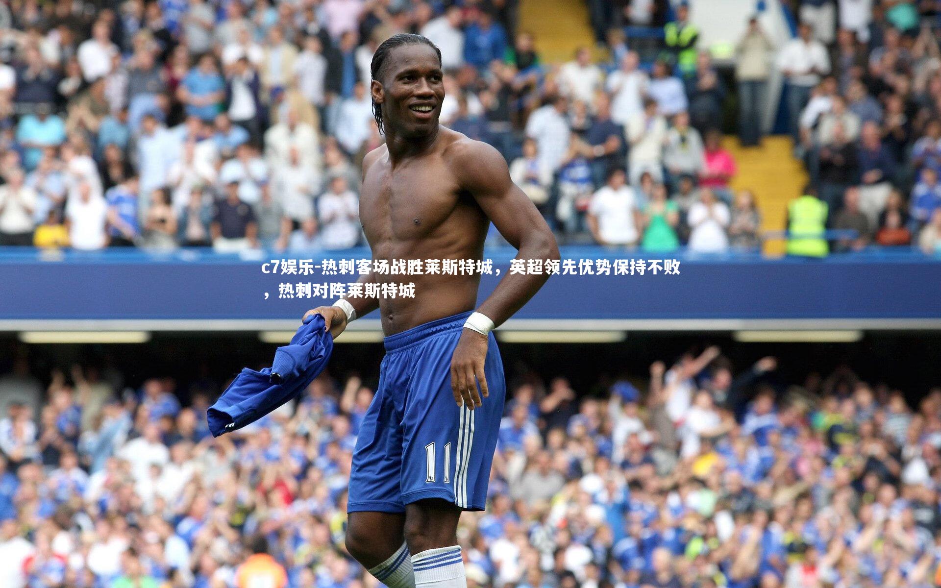 热刺客场战胜莱斯特城，英超领先优势保持不败，热刺对阵莱斯特城