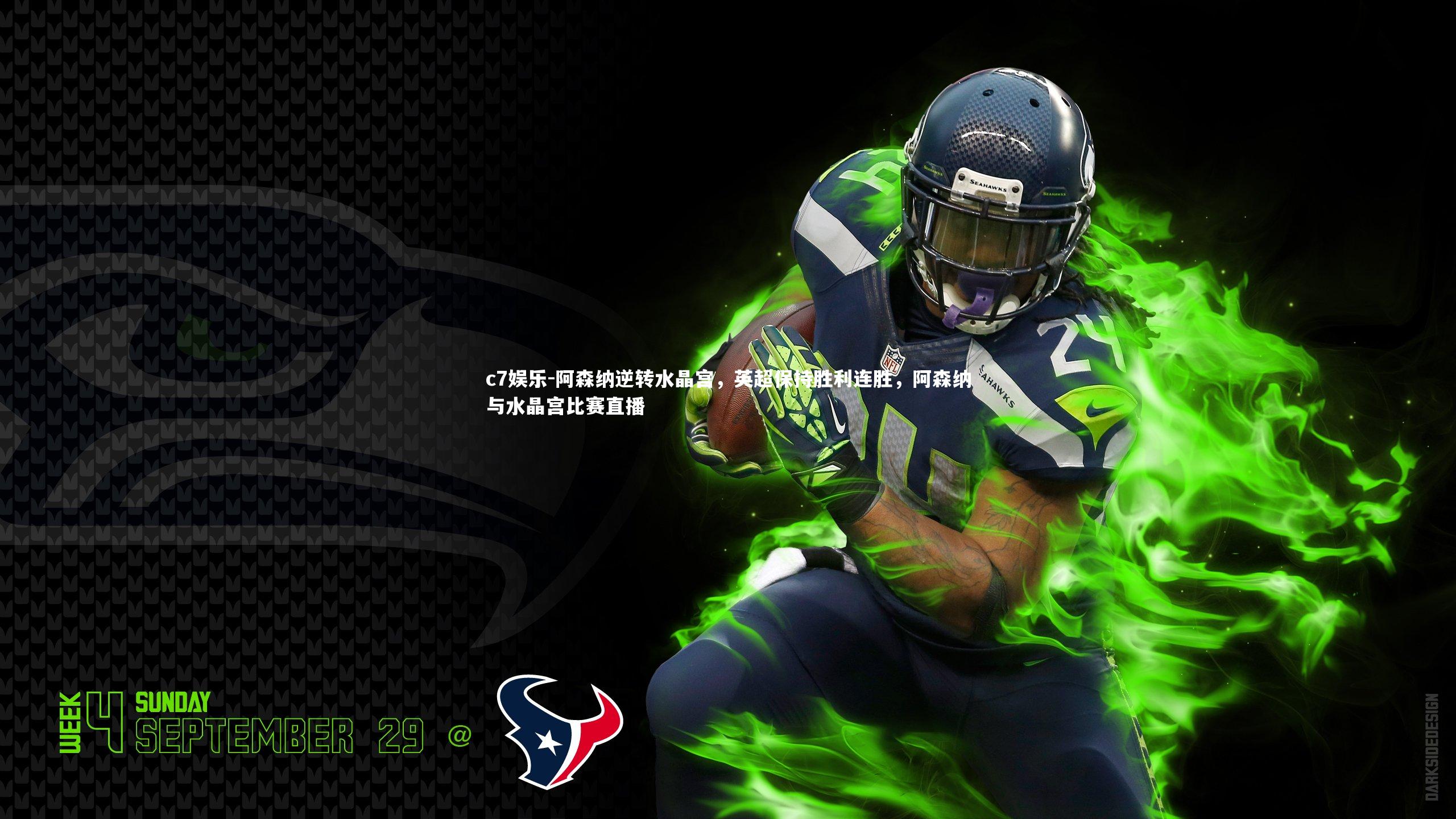 阿森纳逆转水晶宫，英超保持胜利连胜，阿森纳与水晶宫比赛直播