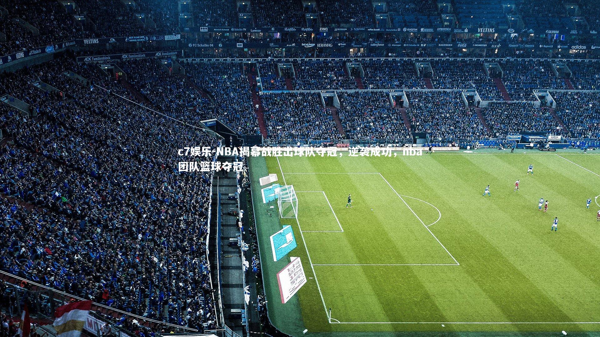 NBA揭幕战胜出球队夺冠，逆袭成功，nba团队篮球夺冠