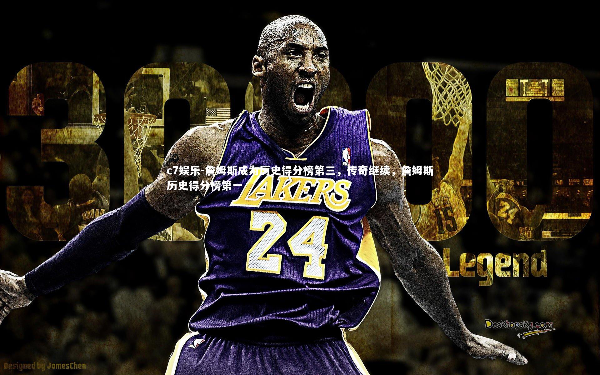 詹姆斯成为历史得分榜第三，传奇继续，詹姆斯历史得分榜第一