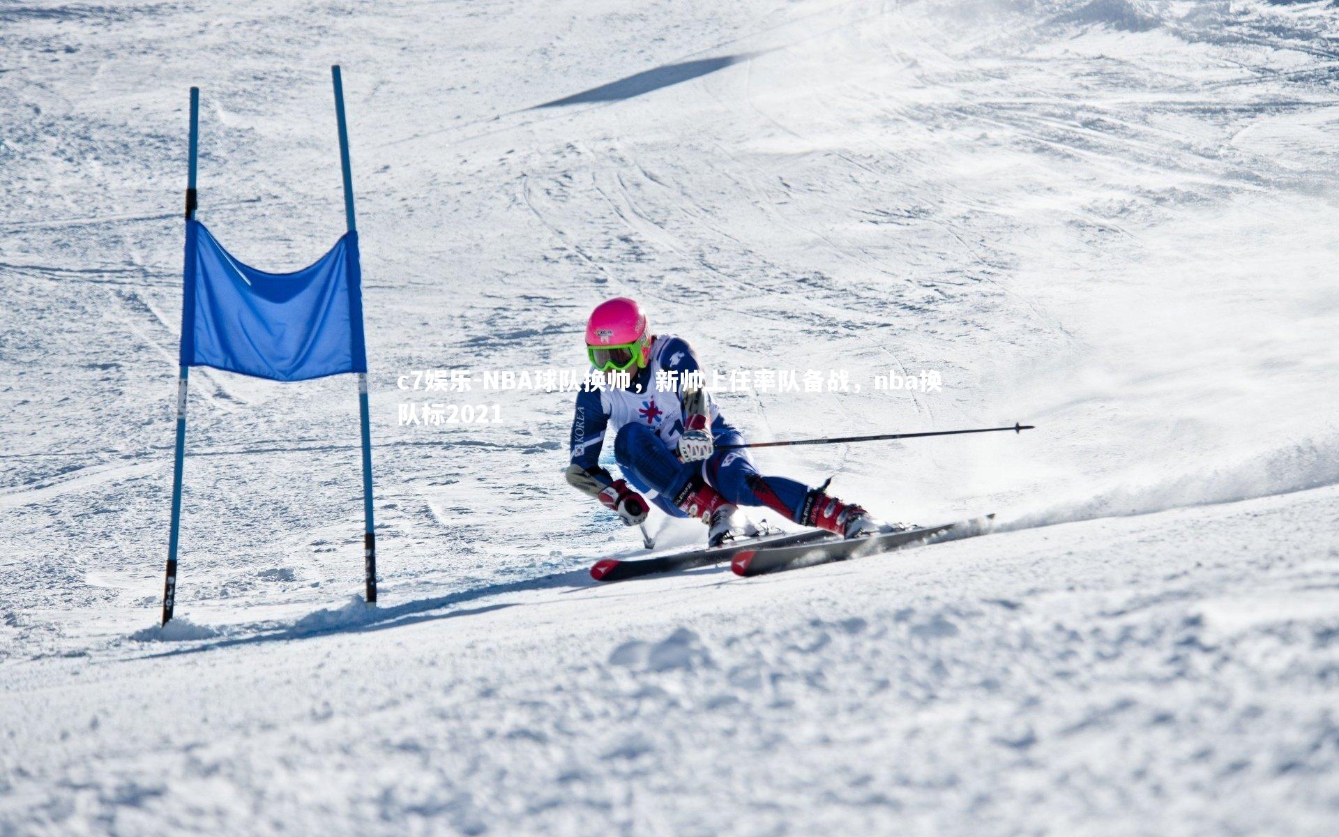 NBA球队换帅，新帅上任率队备战，nba换队标2021