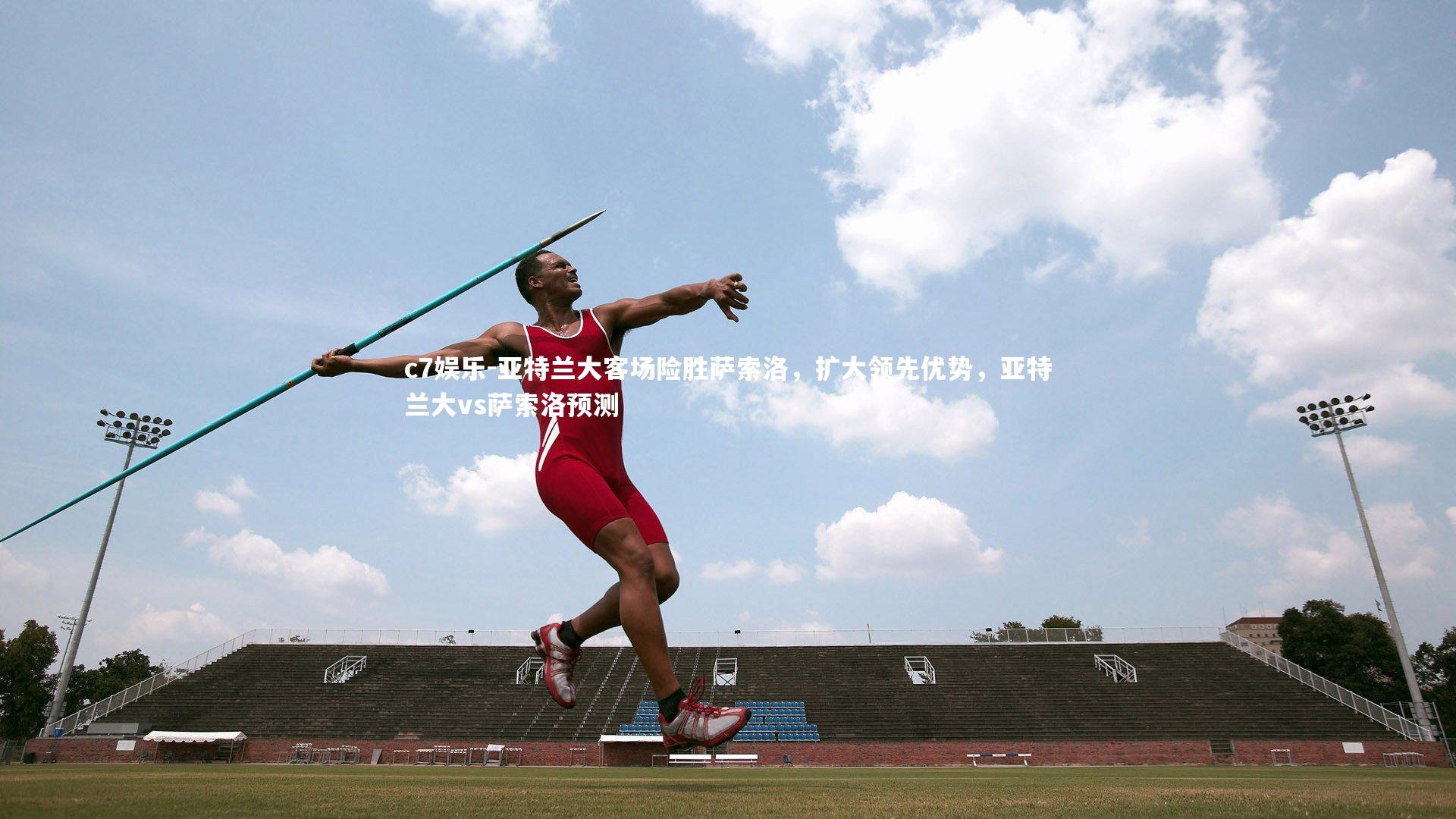 亚特兰大客场险胜萨索洛，扩大领先优势，亚特兰大vs萨索洛预测