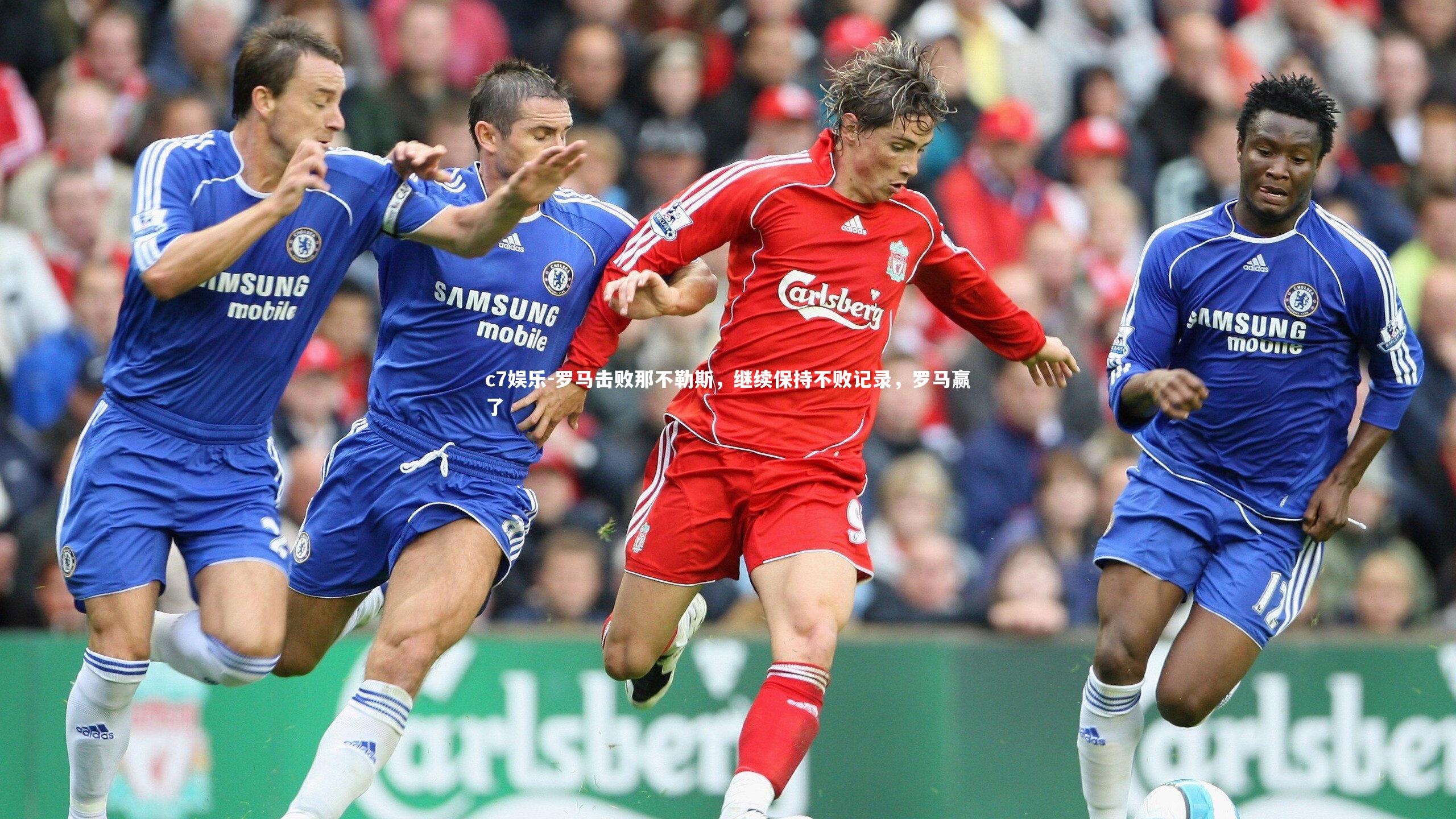 罗马击败那不勒斯，继续保持不败记录，罗马赢了