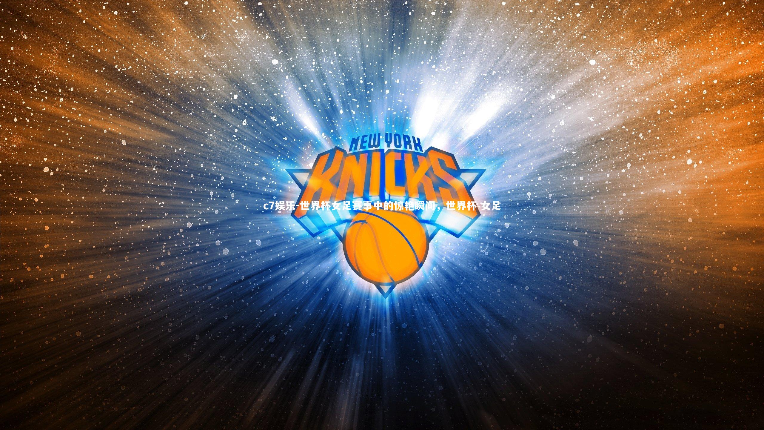 世界杯女足赛事中的惊艳瞬间，世界杯 女足