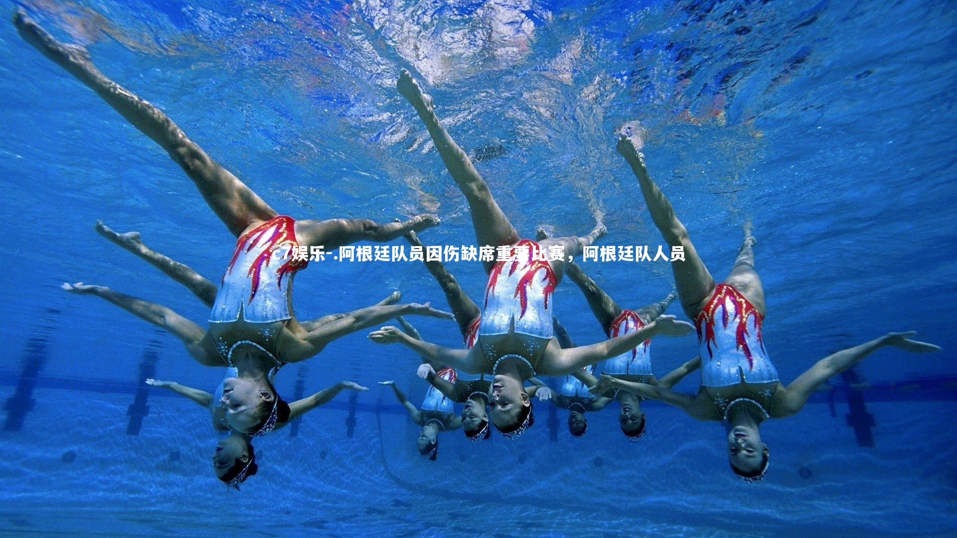 .阿根廷队员因伤缺席重要比赛，阿根廷队人员