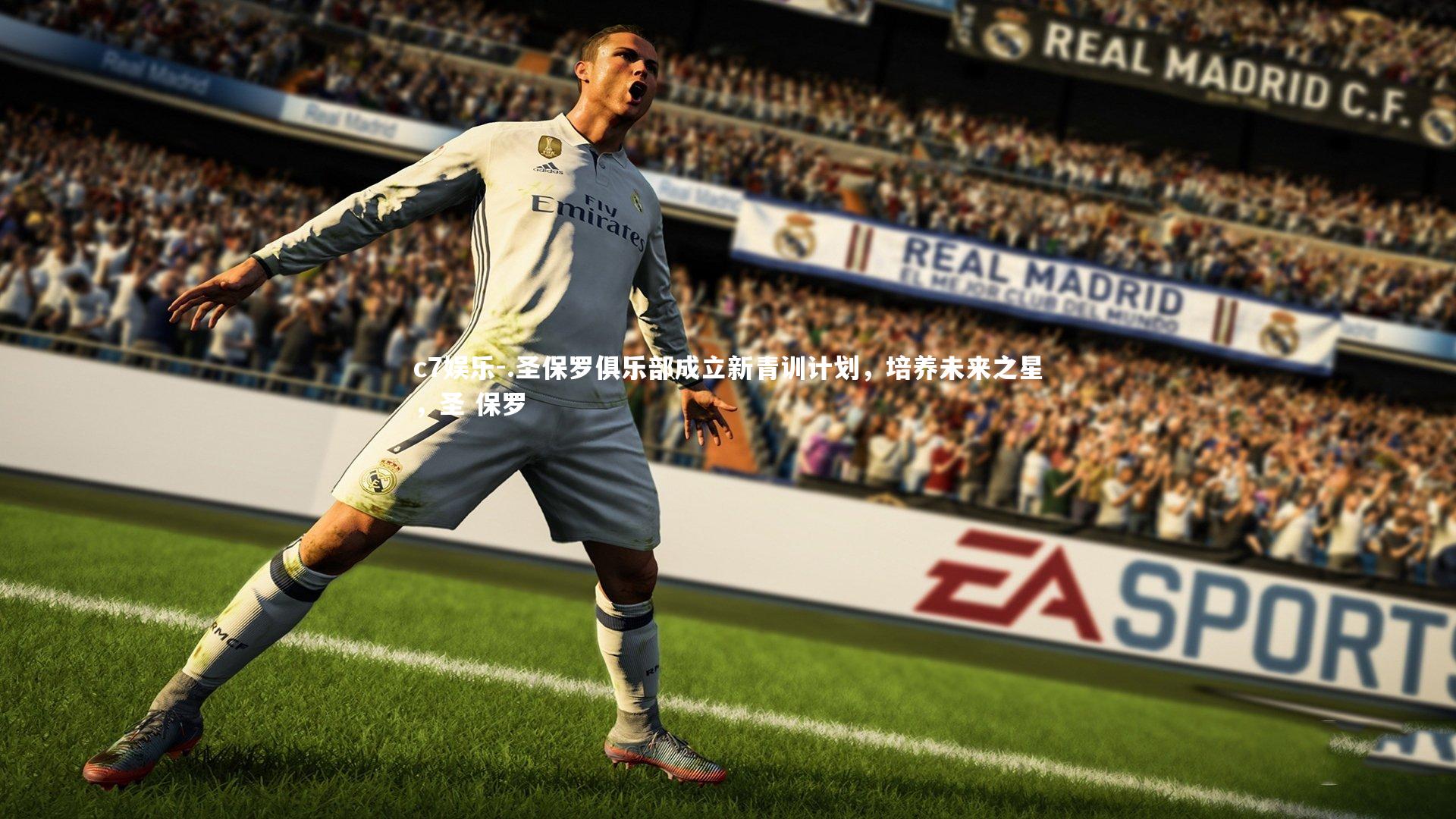 .圣保罗俱乐部成立新青训计划，培养未来之星，圣 保罗