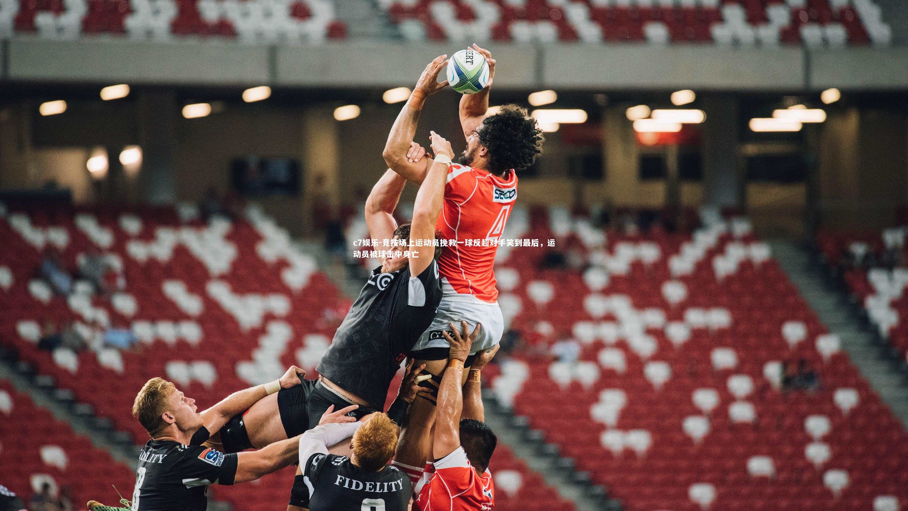 c7娱乐-竞技场上运动员挽救一球反超对手笑到最后，运动员被球击中身亡