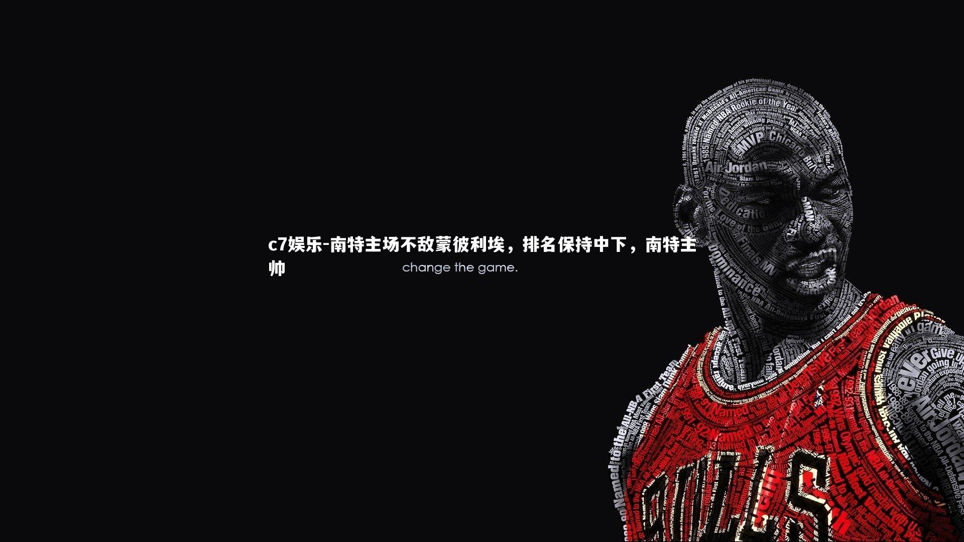 南特主场不敌蒙彼利埃，排名保持中下，南特主帅