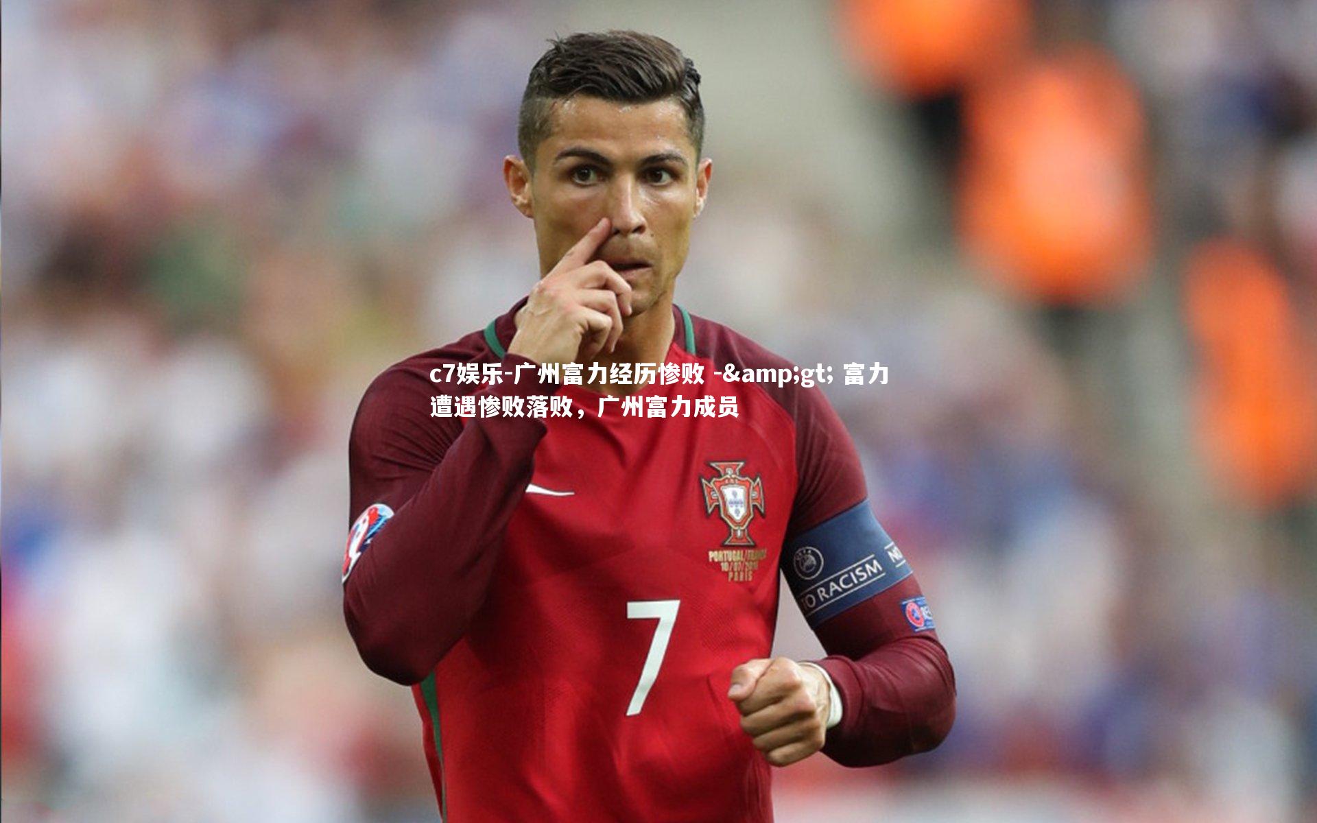 广州富力经历惨败 -> 富力遭遇惨败落败，广州富力成员