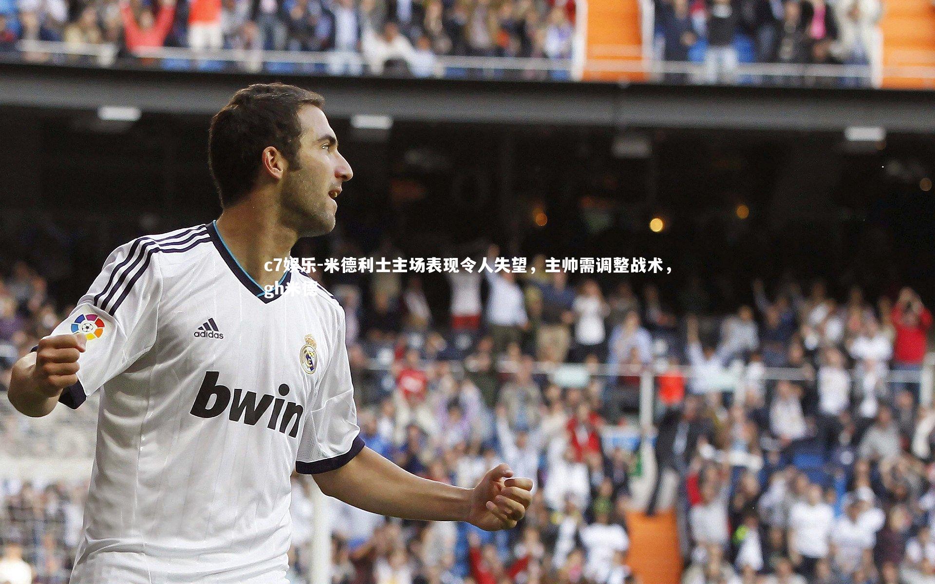 米德利士主场表现令人失望，主帅需调整战术，gh米德