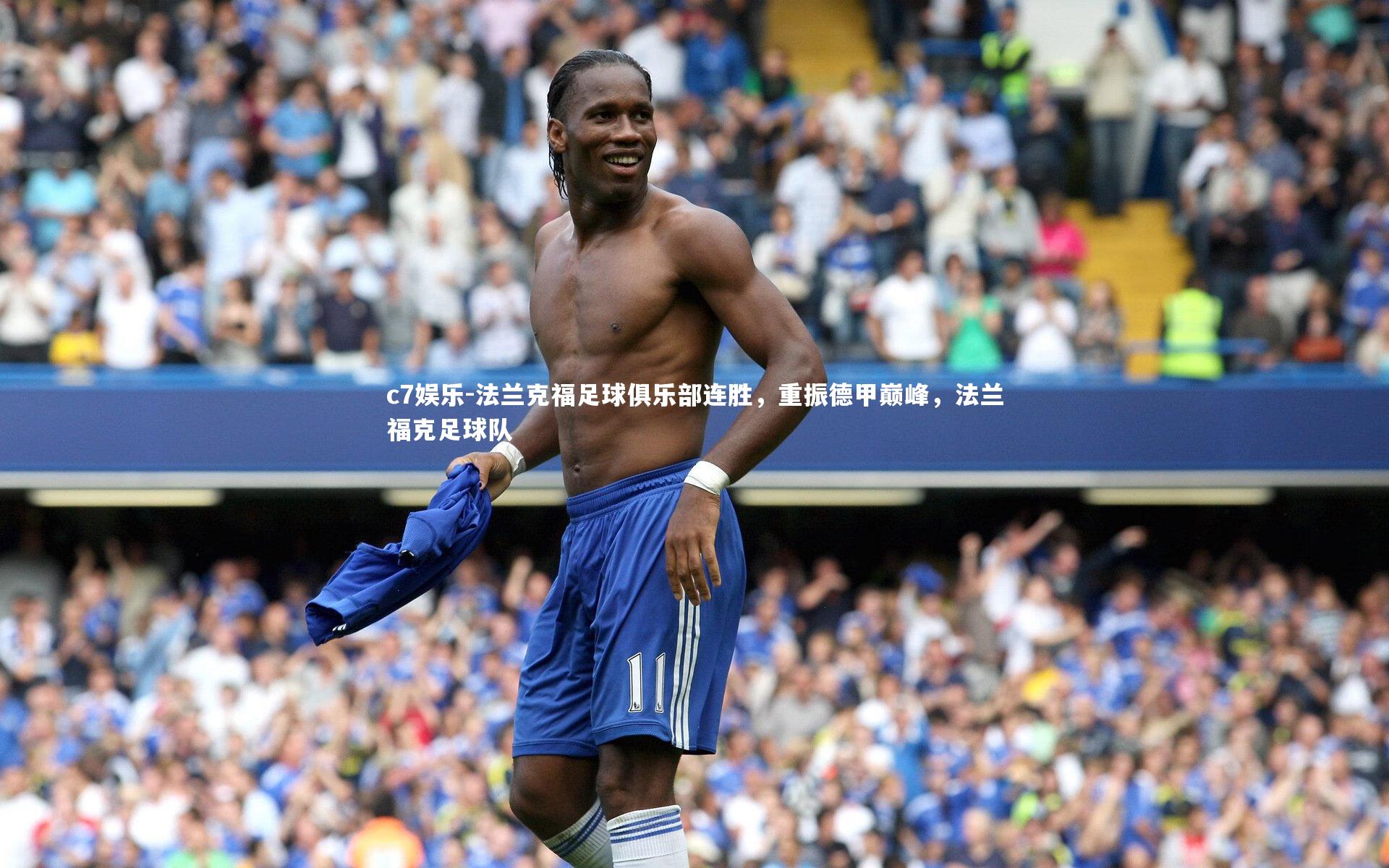 法兰克福足球俱乐部连胜，重振德甲巅峰，法兰福克足球队