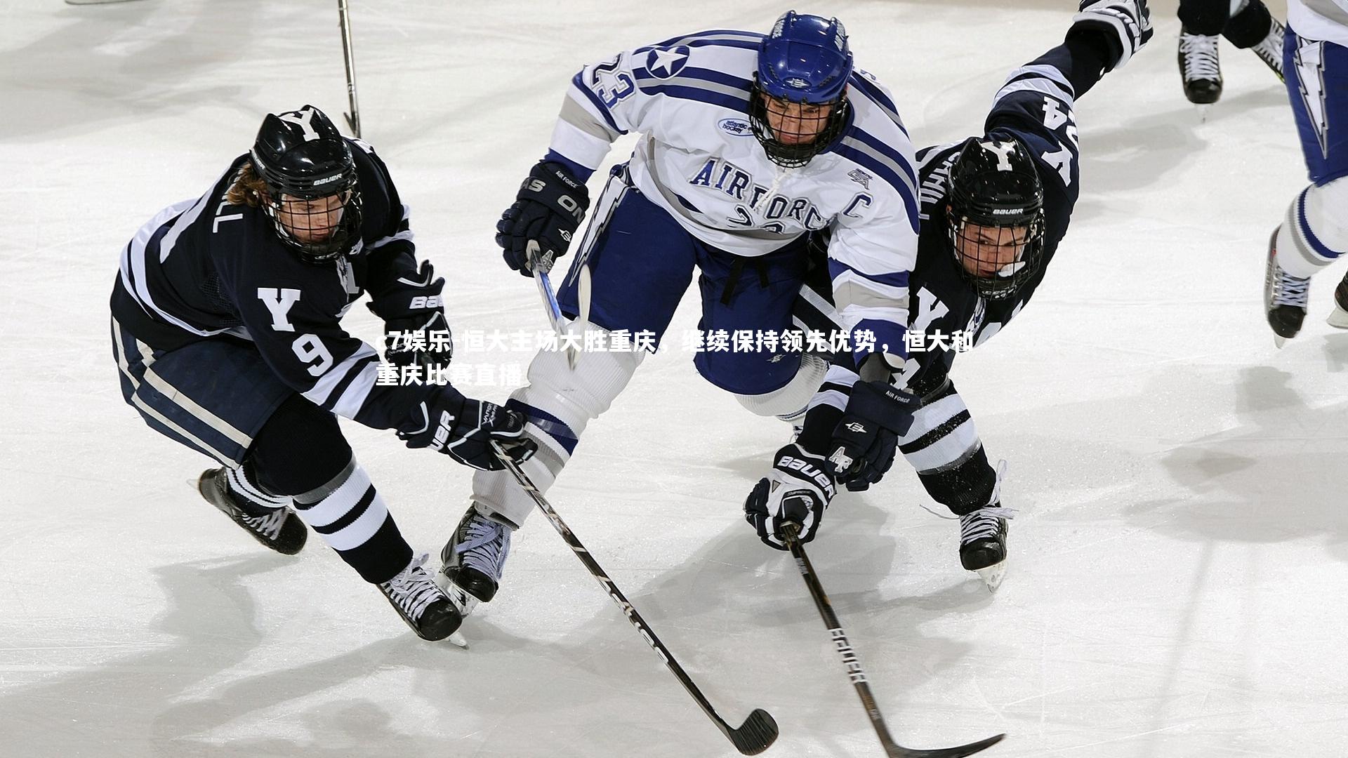 恒大主场大胜重庆，继续保持领先优势，恒大和重庆比赛直播