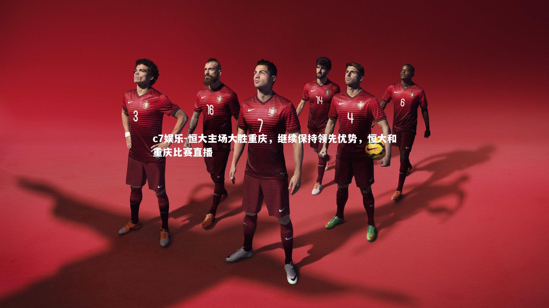 恒大主场大胜重庆，继续保持领先优势，恒大和重庆比赛直播