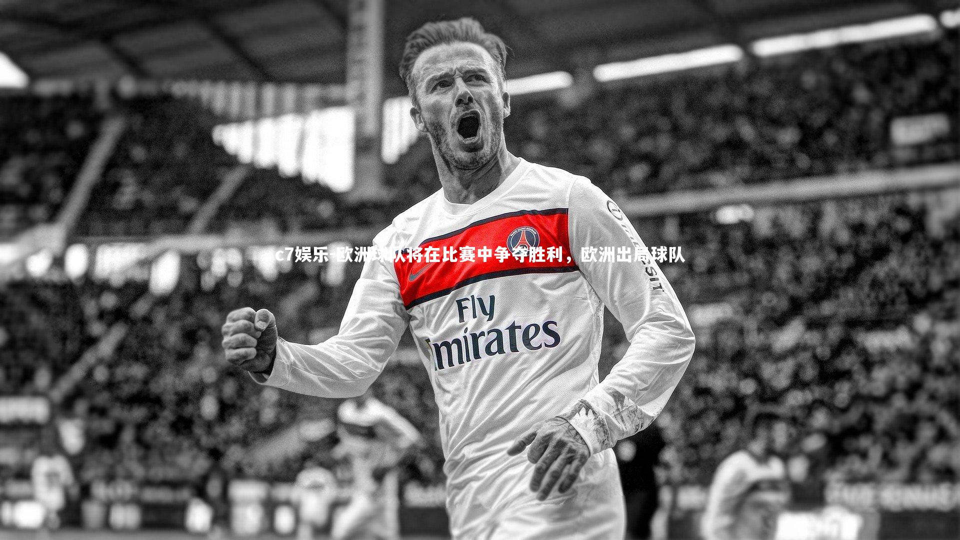 c7娱乐-欧洲球队将在比赛中争夺胜利，欧洲出局球队