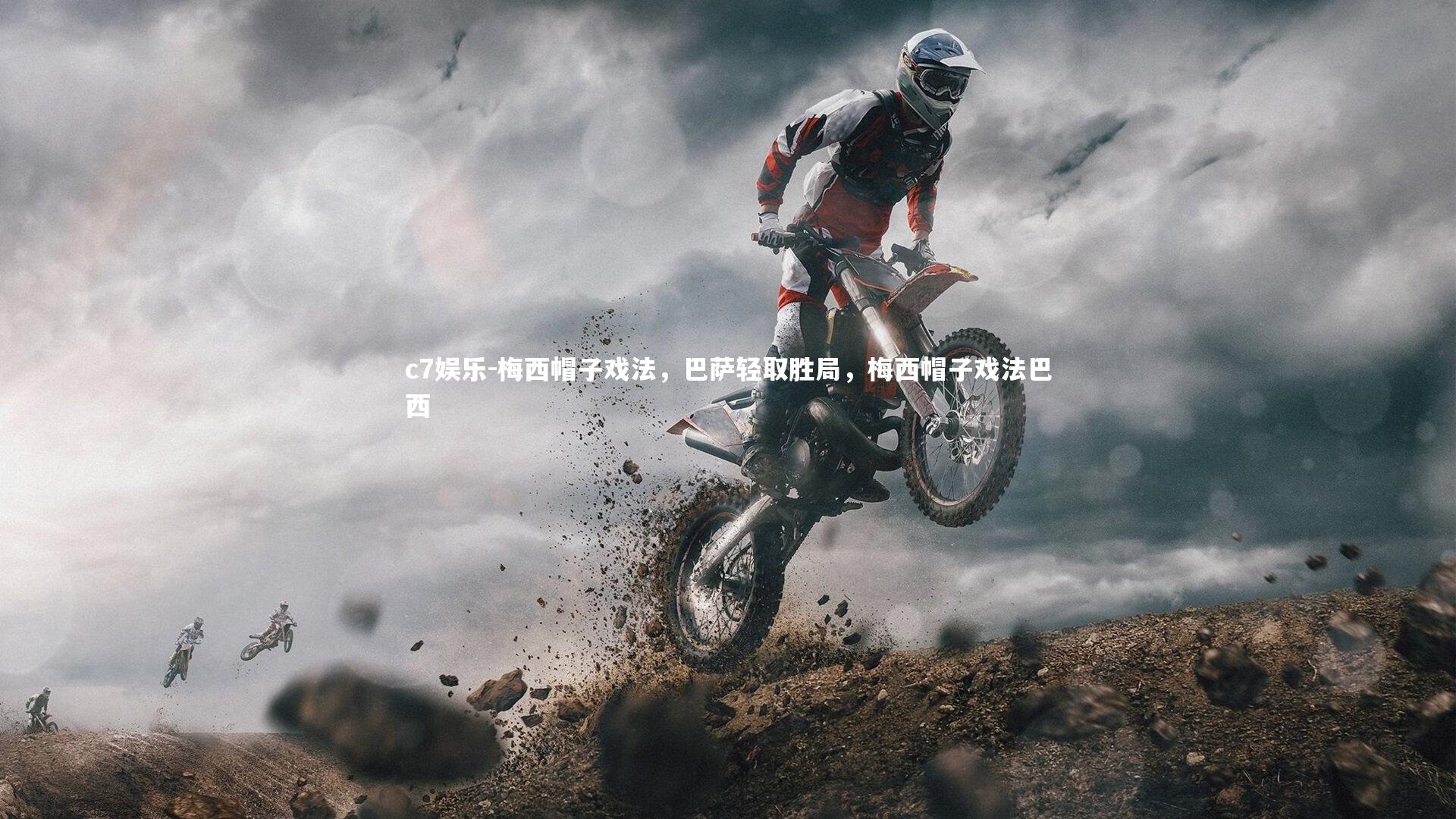 c7娱乐-梅西帽子戏法，巴萨轻取胜局，梅西帽子戏法巴西