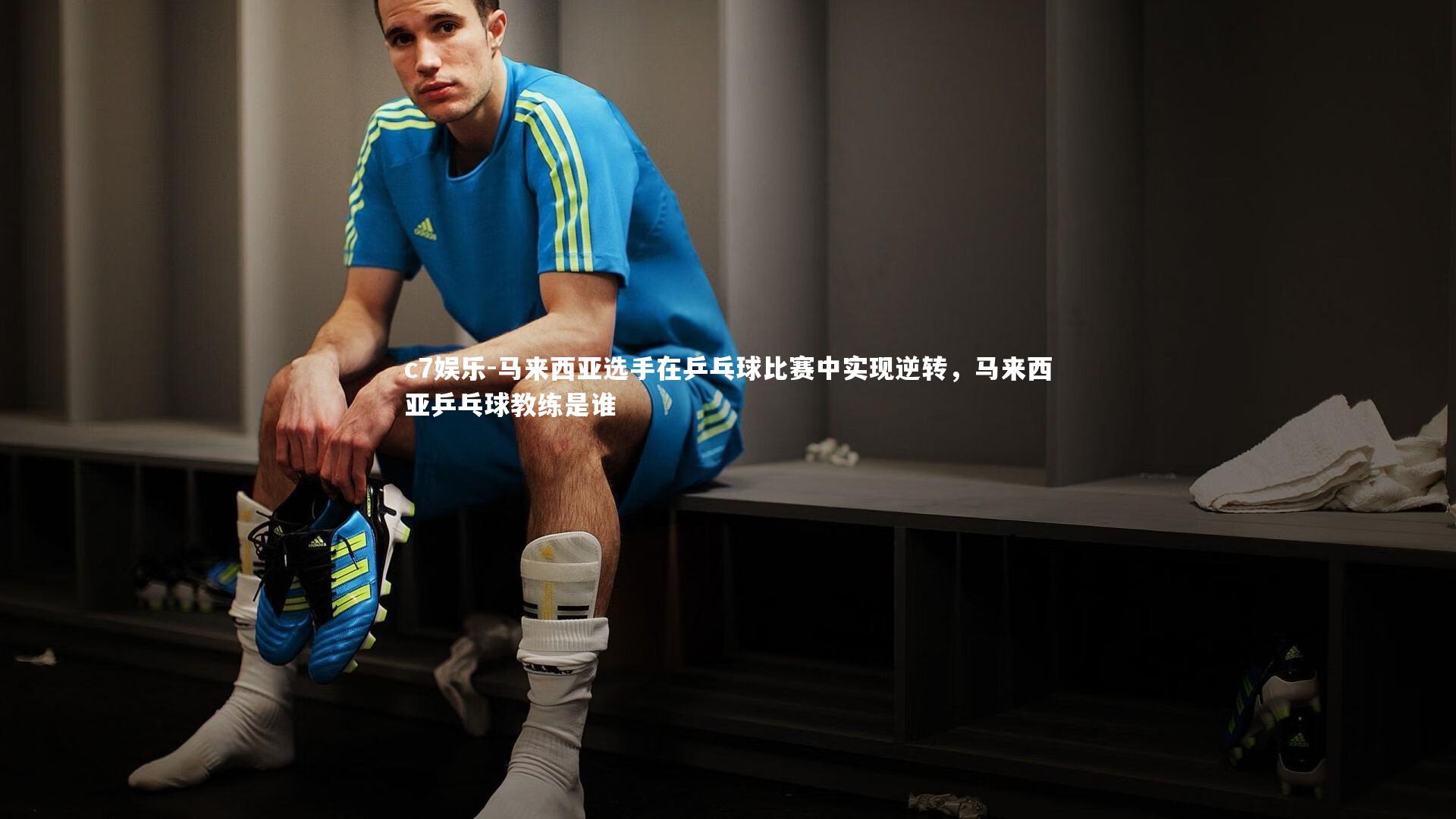 马来西亚选手在乒乓球比赛中实现逆转，马来西亚乒乓球教练是谁