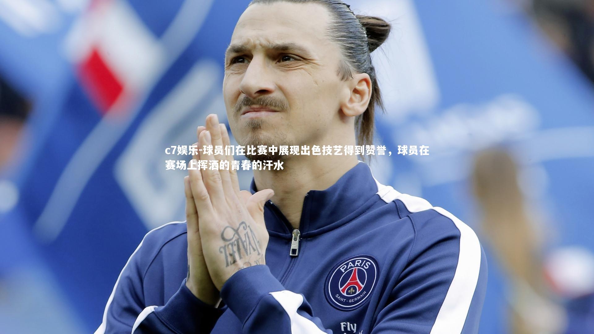 球员们在比赛中展现出色技艺得到赞誉，球员在赛场上挥洒的青春的汗水