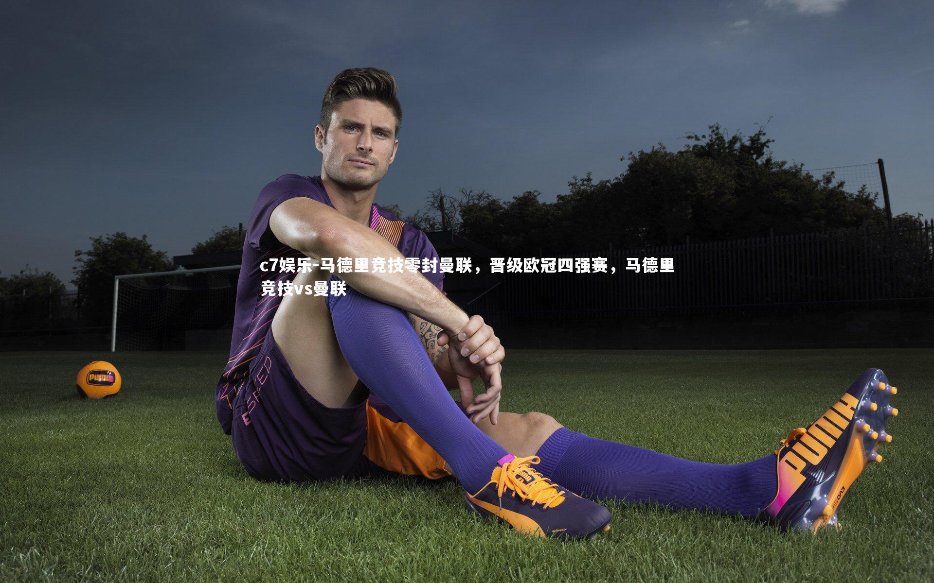 马德里竞技零封曼联，晋级欧冠四强赛，马德里竞技vs曼联