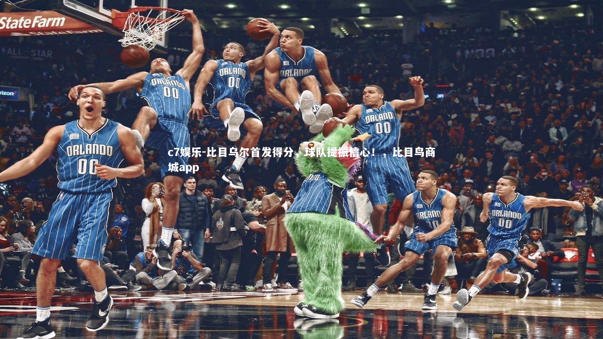 比目乌尔首发得分，球队提振信心！，比目鸟商城app