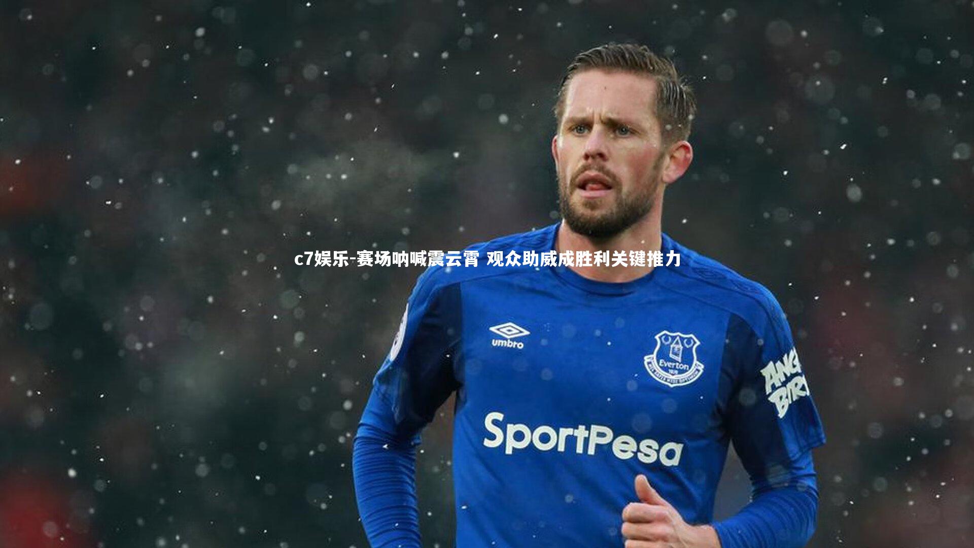 赛场呐喊震云霄 观众助威成胜利关键推力