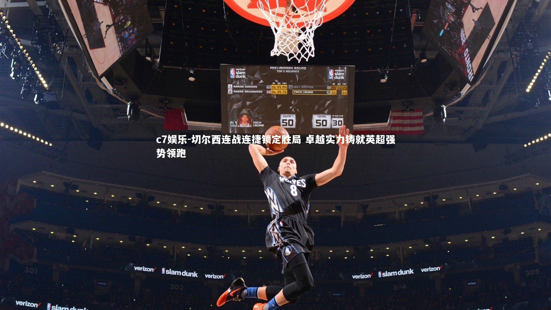 切尔西连战连捷锁定胜局 卓越实力铸就英超强势领跑