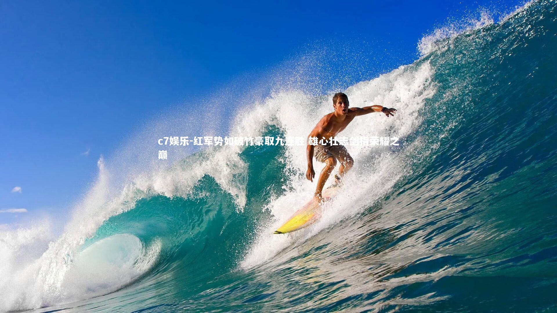 红军势如破竹豪取九连胜 雄心壮志剑指荣耀之巅