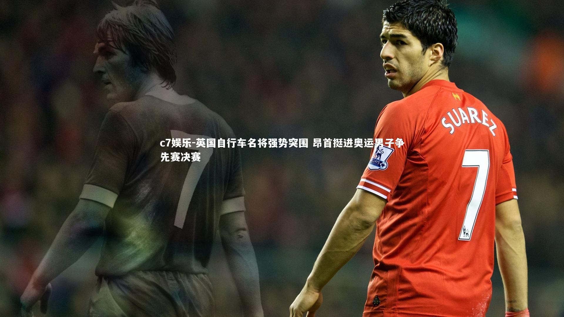 英国自行车名将强势突围 昂首挺进奥运男子争先赛决赛