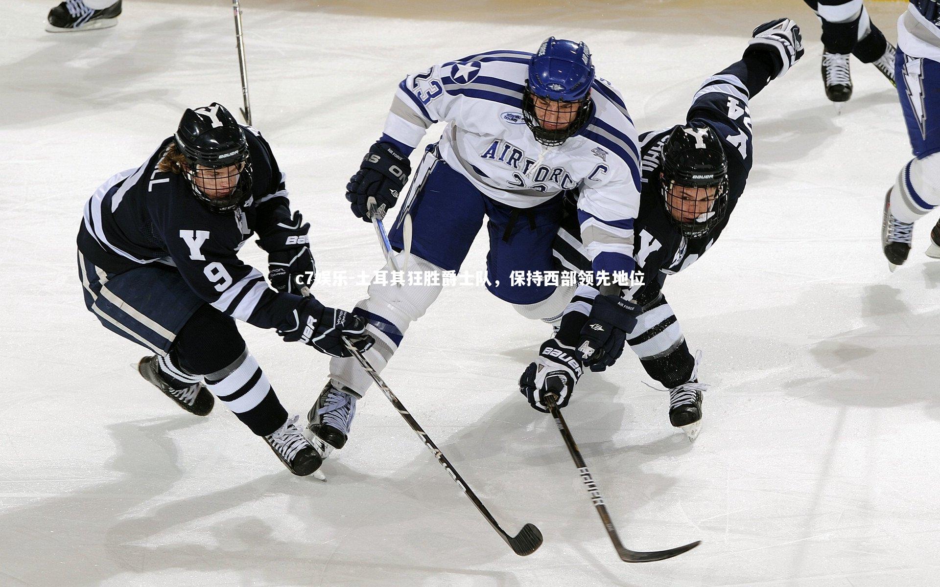 土耳其狂胜爵士队，保持西部领先地位