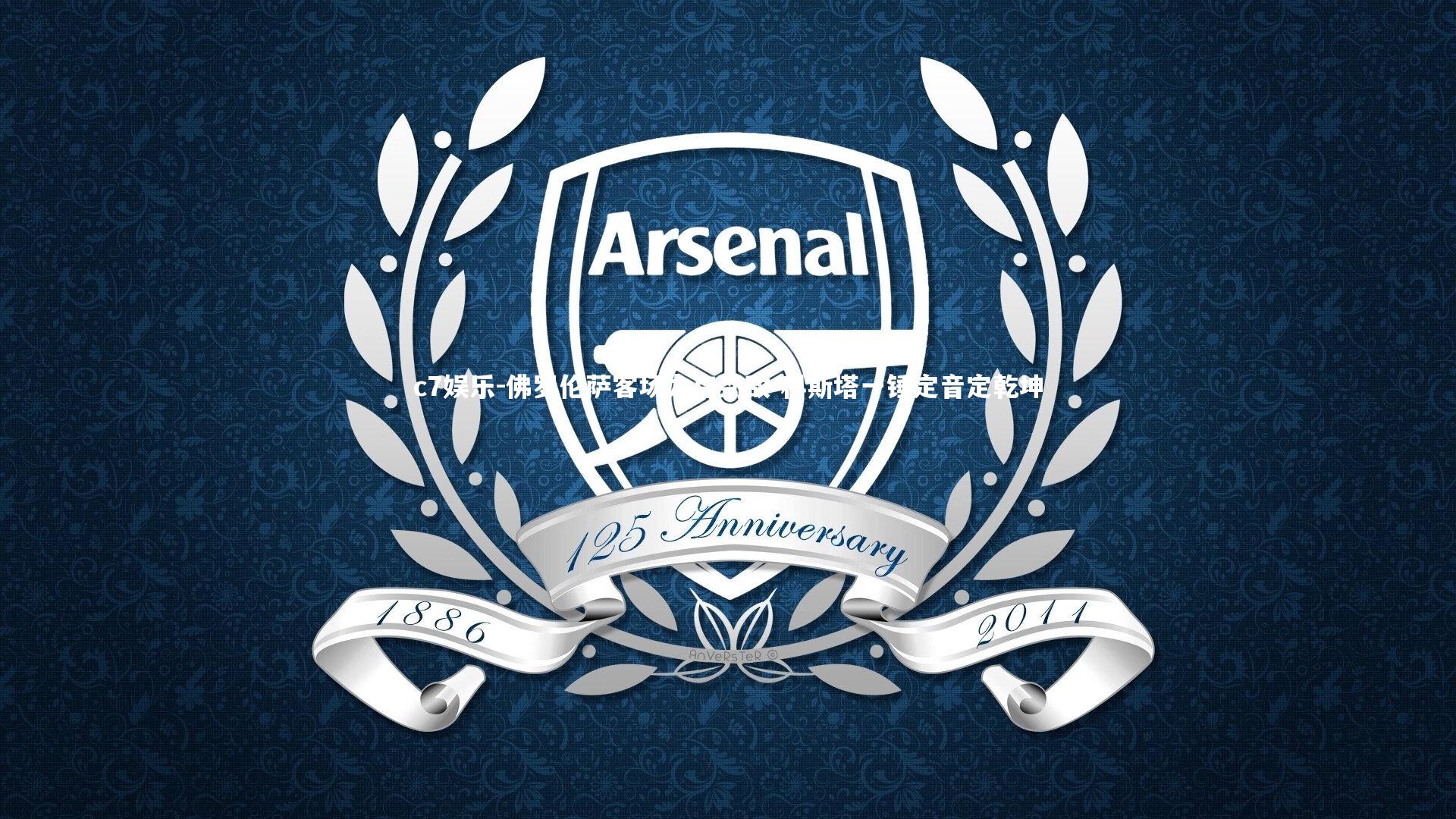 佛罗伦萨客场力克劲敌 科斯塔一锤定音定乾坤