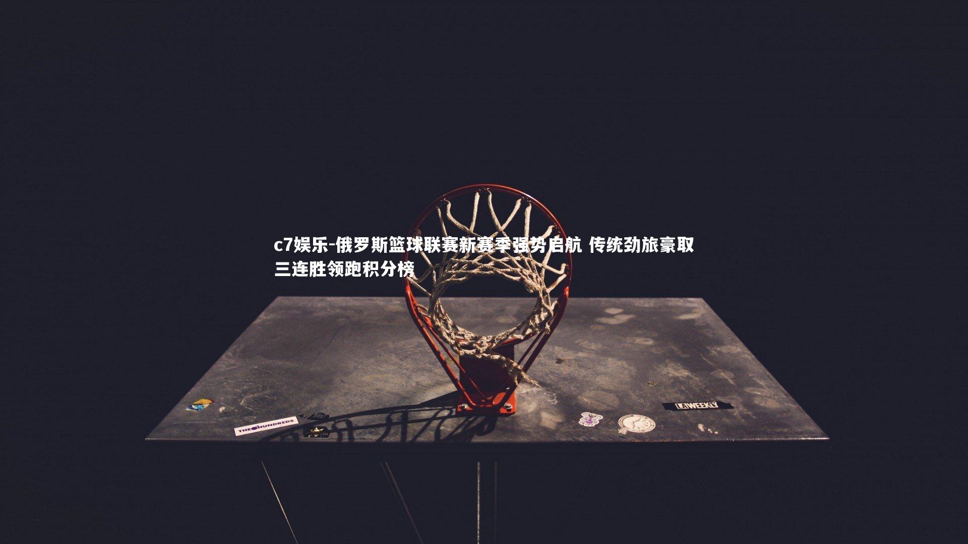 俄罗斯篮球联赛新赛季强势启航 传统劲旅豪取三连胜领跑积分榜