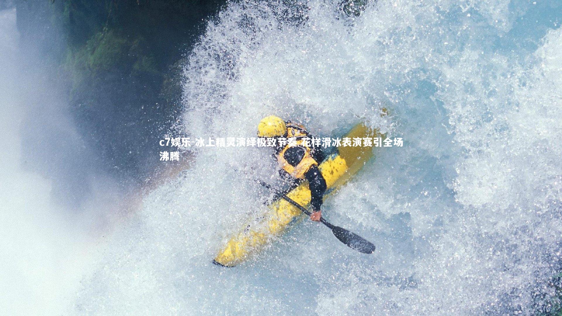 冰上精灵演绎极致节奏 花样滑冰表演赛引全场沸腾