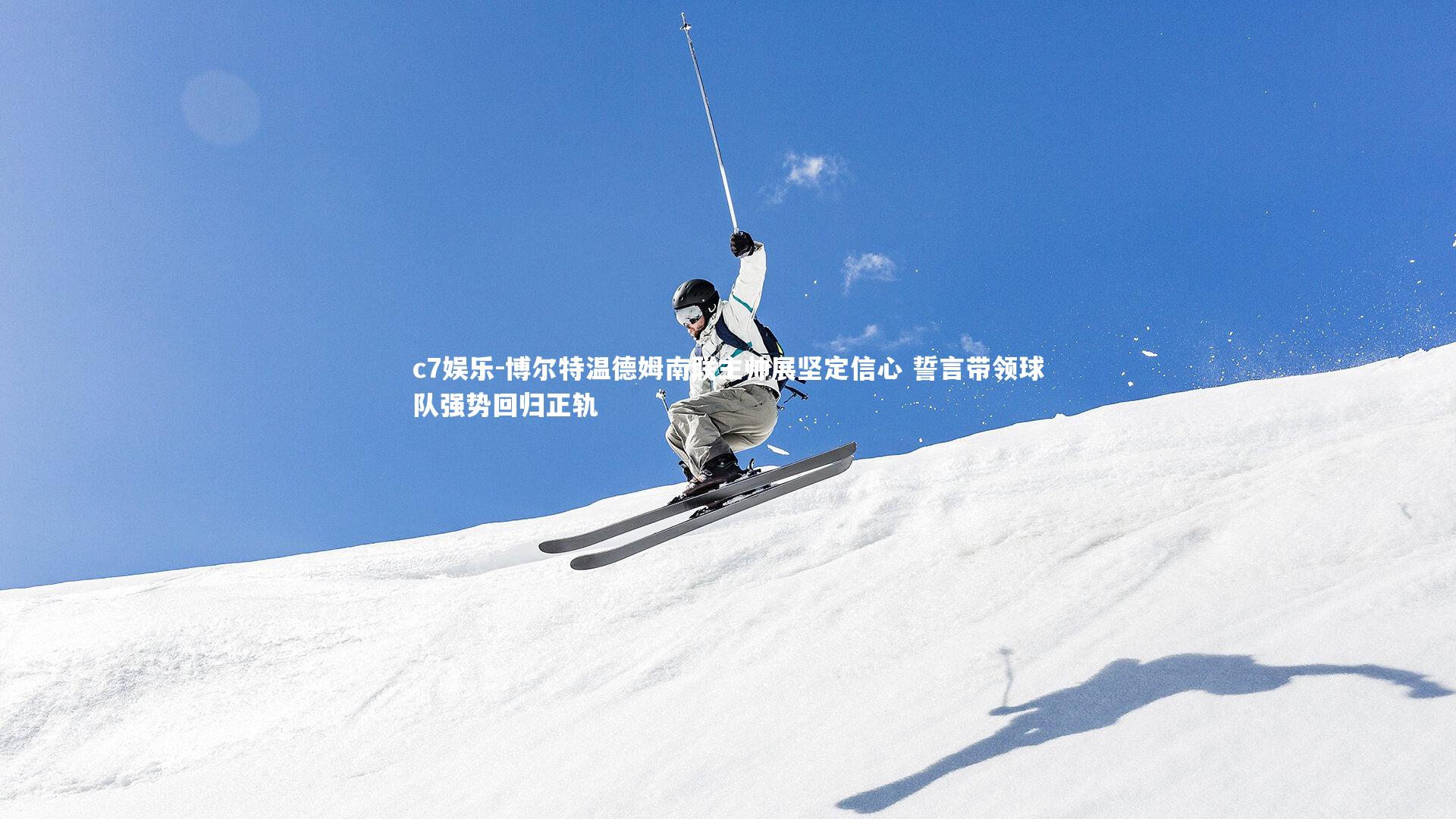 博尔特温德姆南联主帅展坚定信心 誓言带领球队强势回归正轨