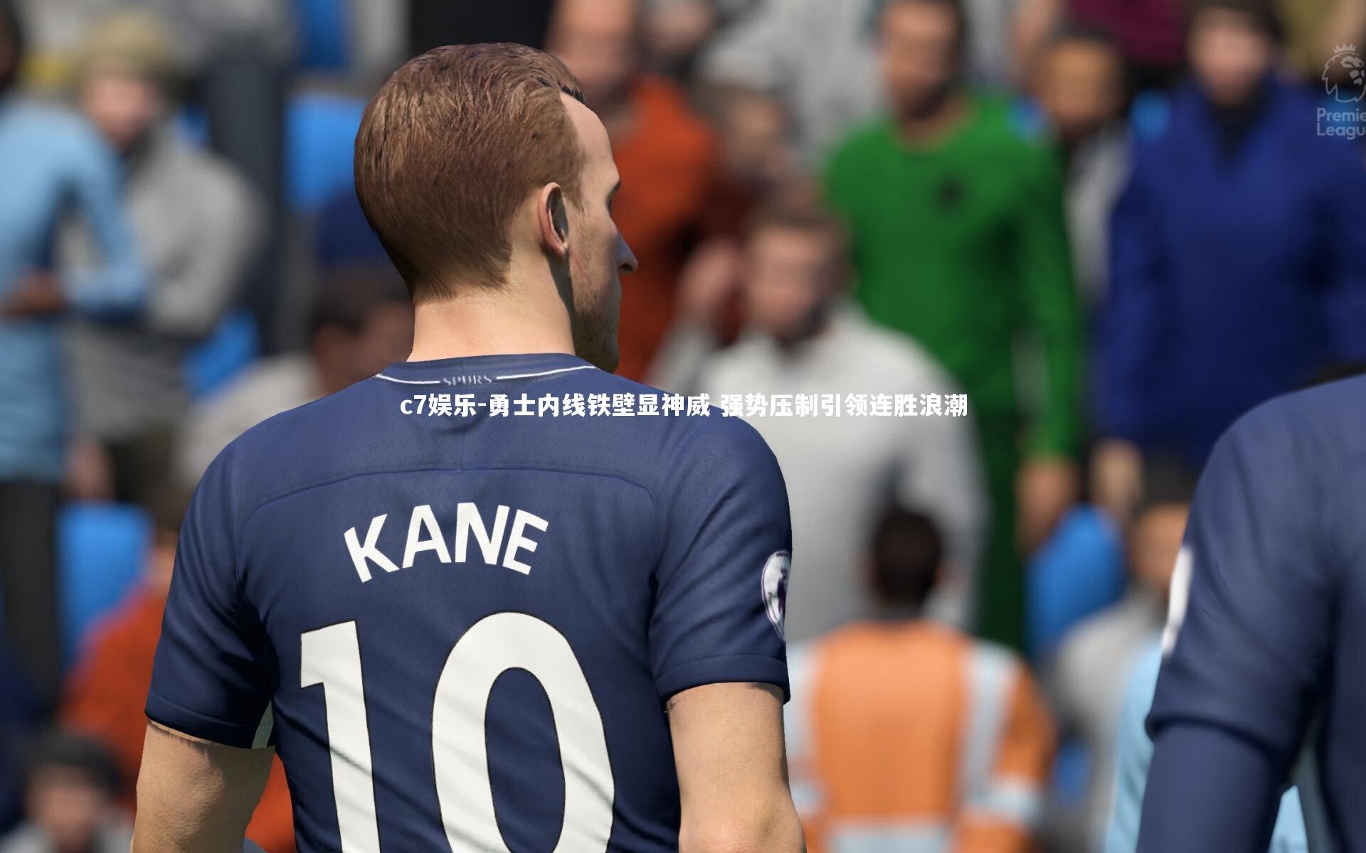 勇士内线铁壁显神威 强势压制引领连胜浪潮