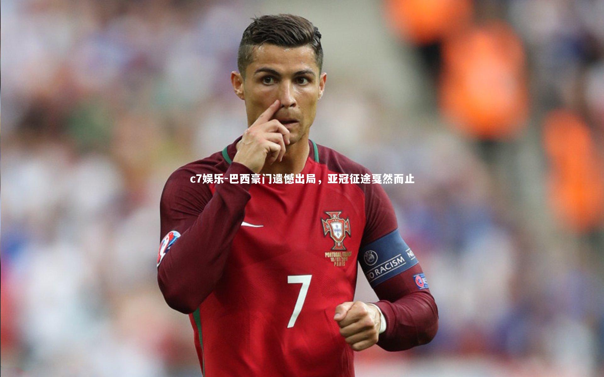 巴西豪门遗憾出局，亚冠征途戛然而止